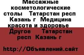 Массажные косметологические столы - Татарстан респ., Казань г. Медицина, красота и здоровье » Другое   . Татарстан респ.,Казань г.